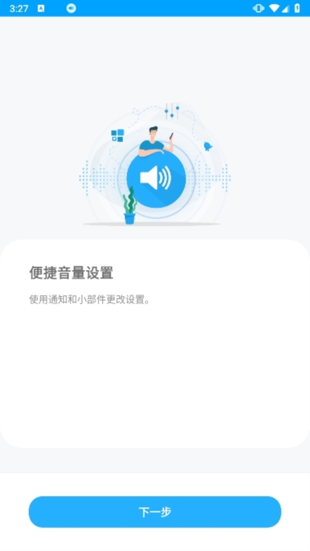 Volume Control截图1