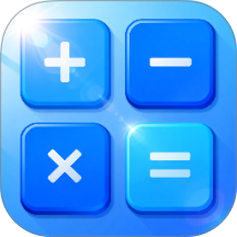 学霸计算器最新版