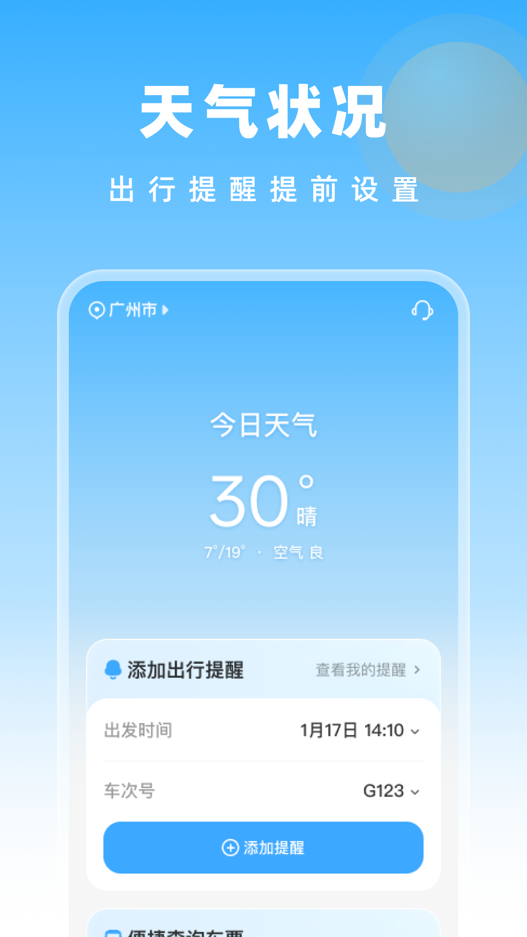 高铁特惠搜app