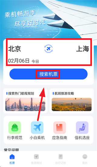 特价机票查询app
