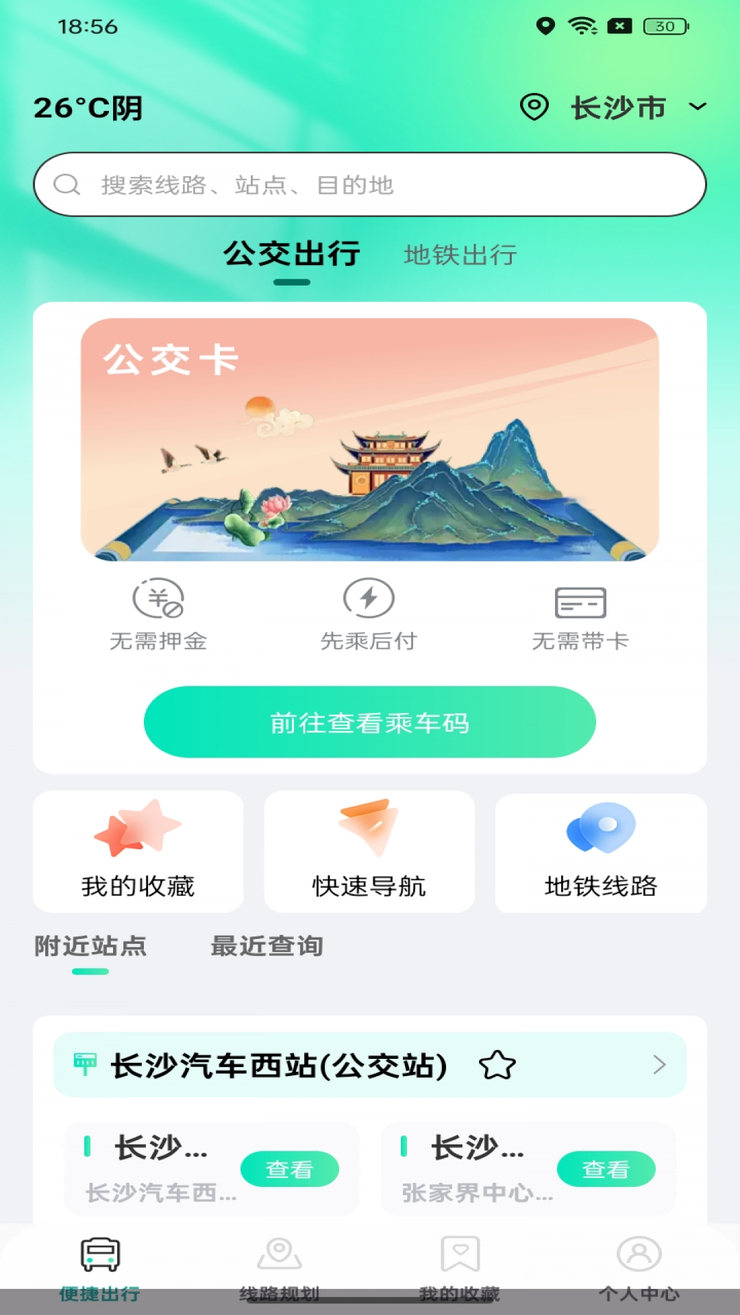 公交出行路线查app