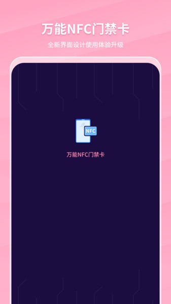 万能NFC门禁卡软件