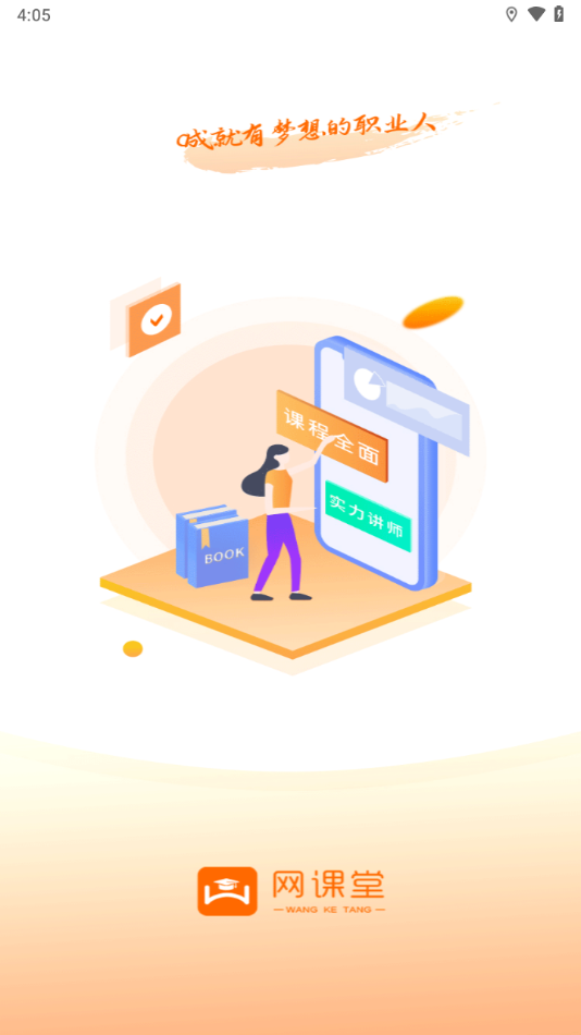 网课堂app下载