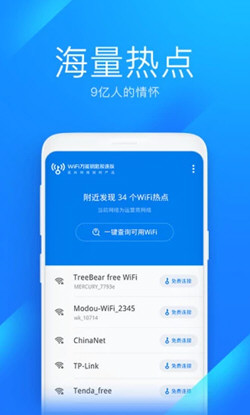 WIFI万能钥匙极速版免费下载
