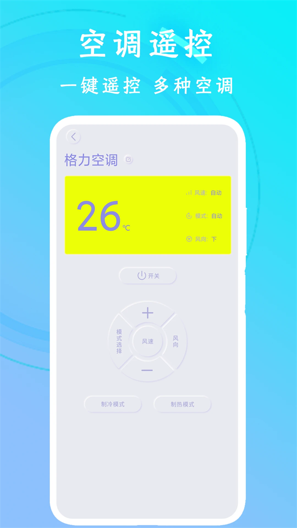 万能空调遥控器手机版