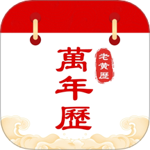中历万年历老黄历手机版