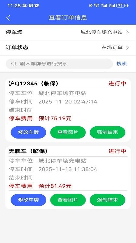 停车运营商最新版