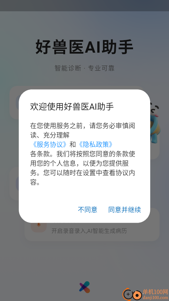 好兽医AI助手app