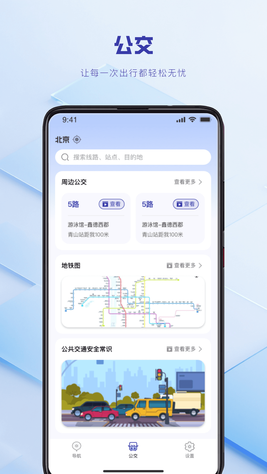 实时公交到站查询app官方版