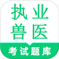 执业兽医鸣题库APP v2.1.5 安卓版