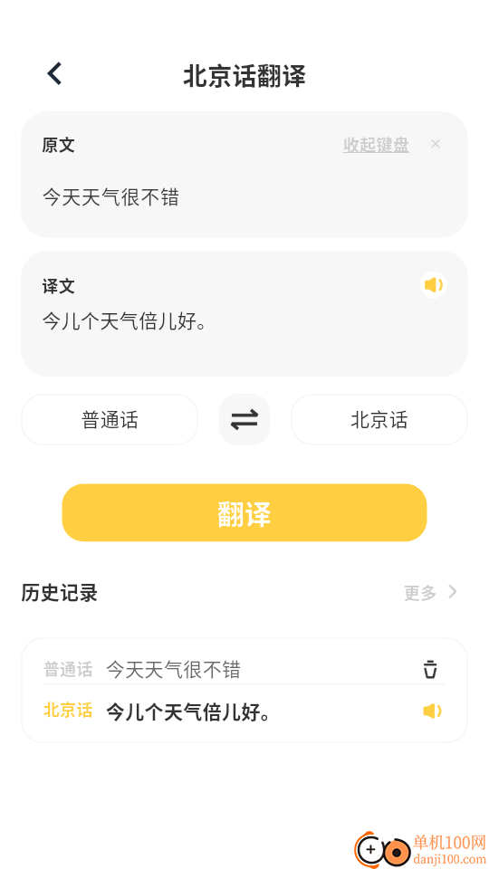 方言翻译app