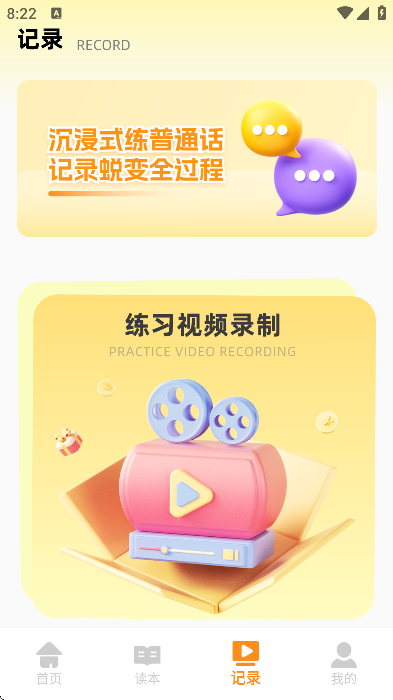 普通话天天练app手机版