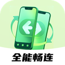 全能畅连软件