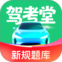 驾考堂app