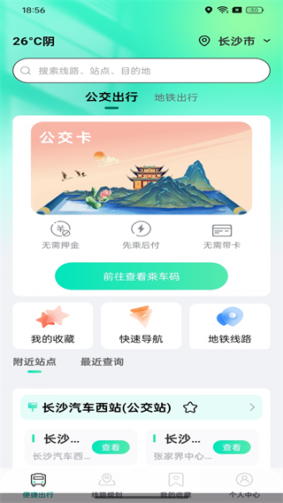 公交出行路线查app