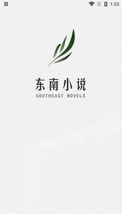 东南小说最新版