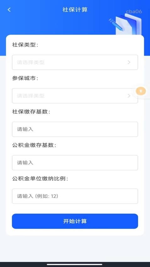 社保医保指南通软件