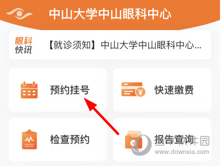 点击“预约挂号”