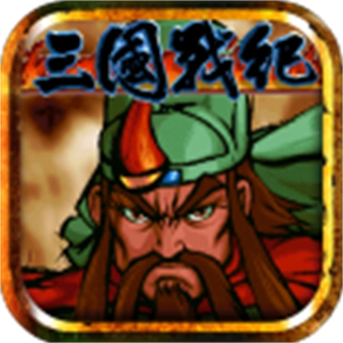 三国战纪风云再起手机版