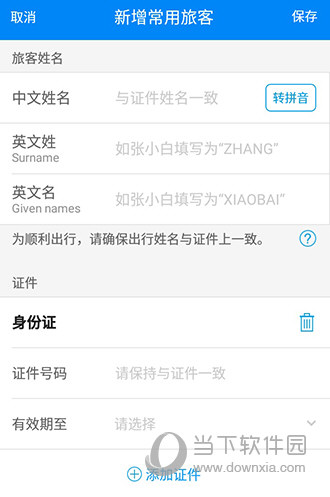 携程旅行填写信息