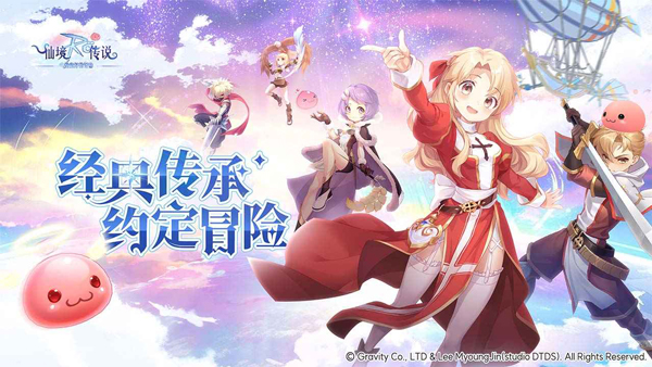 仙境传说之约定好的冒险