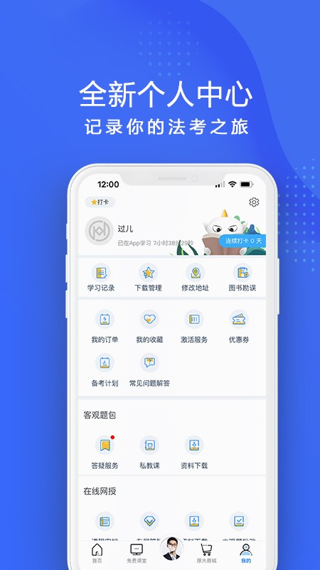 厚大法考 v4.5.3 安卓版