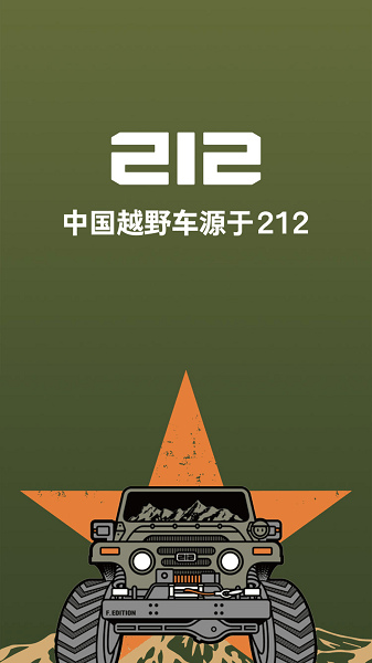 212越野车官方版