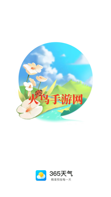 365天气预报官方正版