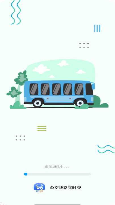 公交线路实时查软件