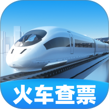 省行火车查票官网版