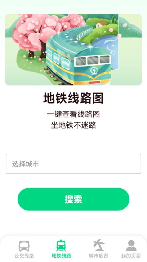 实时公交地铁手机版