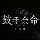 鼓手余命十日谭