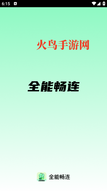 全能畅连软件 全能畅连软件