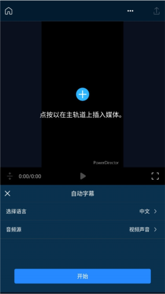 PowerDirector手机版