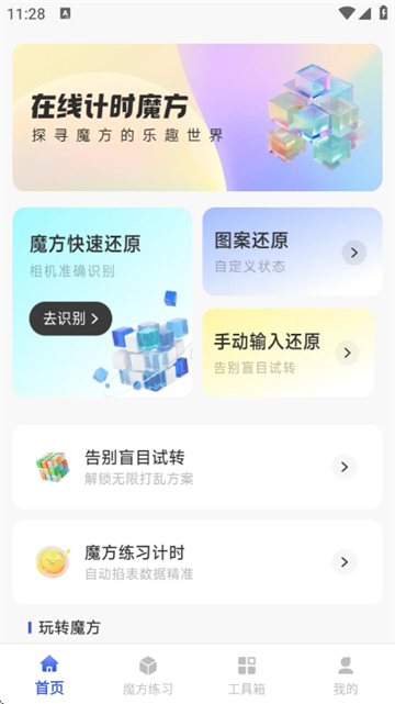 魔方秒解教程app
