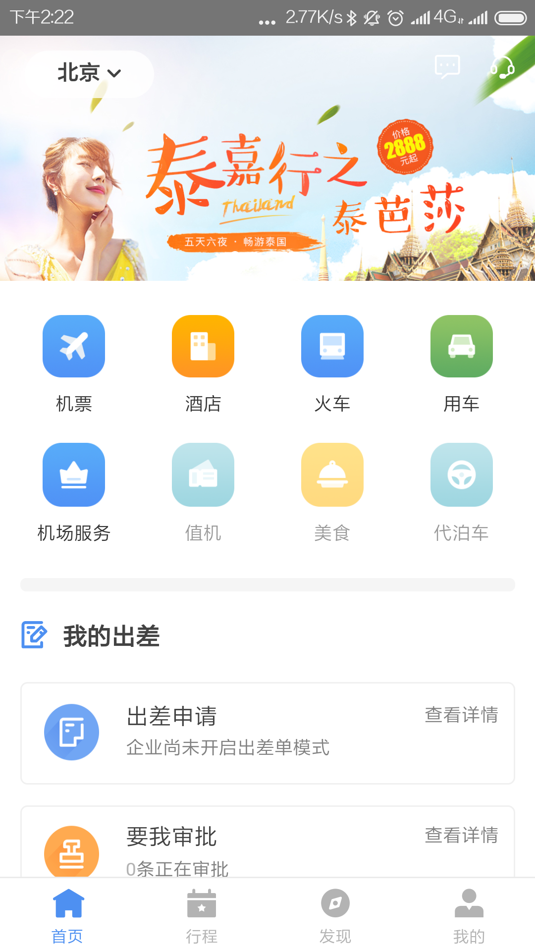 空港嘉华 v6.0.1 安卓版