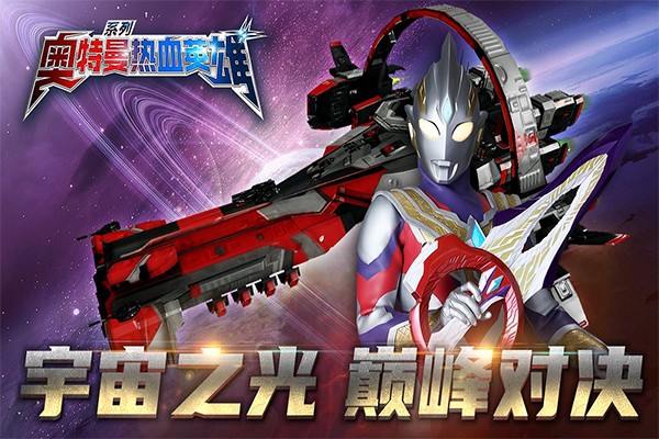 奥特曼热血英雄手游 安卓版v1.42