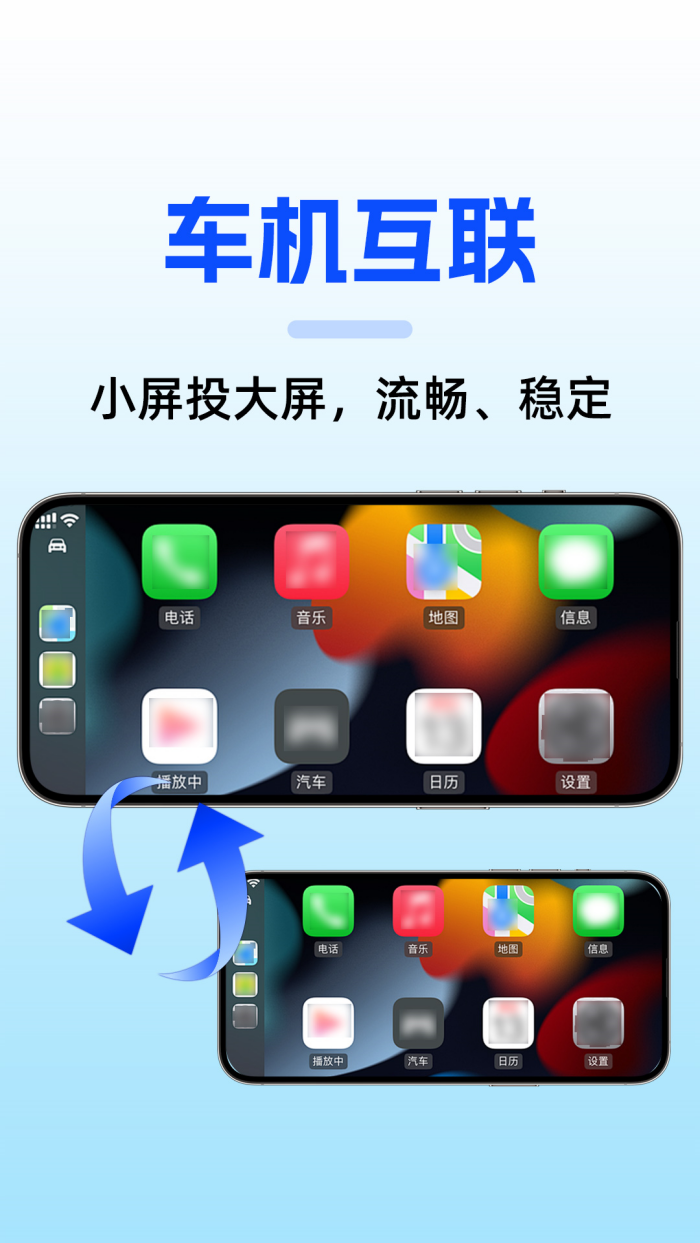 手机车机互联软件