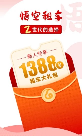 悟空租车 v6.6.9 安卓版
