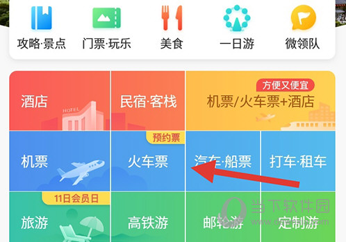 携程旅行火车票