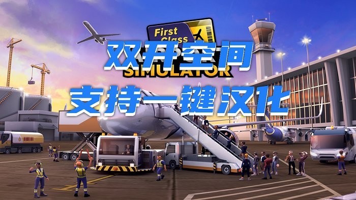 机场模拟器头等舱最新版 中文版v2.01.0403