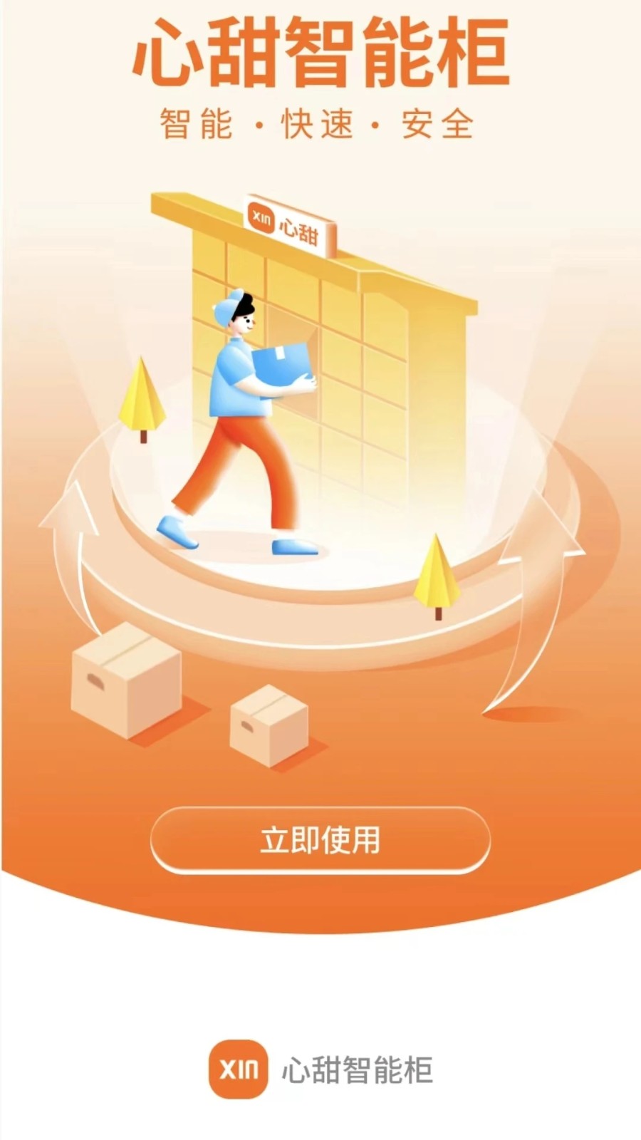 心甜智能柜 v2.16.13 安卓版