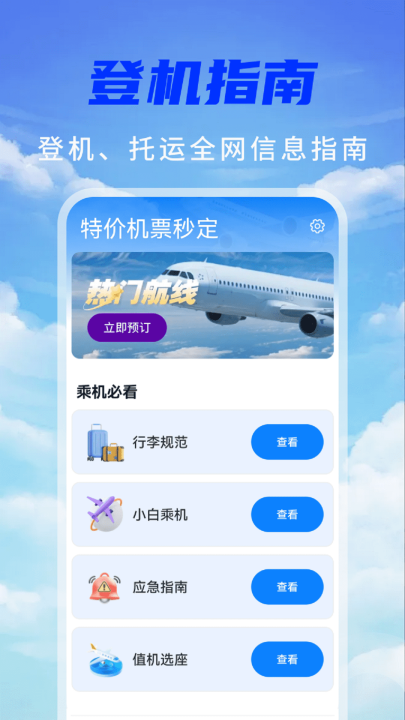 特价机票秒订app