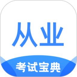 从业资格证考试宝典app