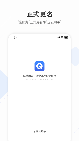 企云助手app(原常服务)