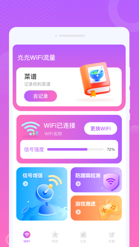 WiFi流量app