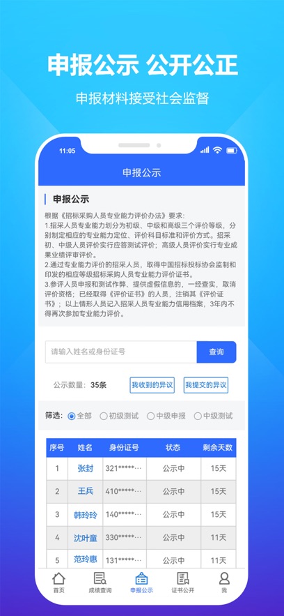 招采人员评价APP安卓版